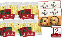 【福岡市】一蘭ラーメン生麺セット12食入（豚骨ラーメン）＜お届けまで2～3か月＞【一蘭 ラーメン 豚骨 トンコツ 博多ラーメン 麺 人気 有名店 専門店 福岡市 九州 博多 お取り寄せ グルメ らーめん ご当地 名店 おすすめ 美味しい】