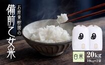 【先行予約】令和7年産 石原果樹園の備前乙女米 白米 20kg ( 10kg×2袋 ） お米 精米 白米 ライス 乳酸菌栽培 岡山県