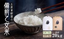 【先行予約】令和7年産 石原果樹園の備前乙女米 20kg ( 白米 10kg + 玄米10kg）お米 精米 玄米 ライス 乳酸菌栽培 岡山県