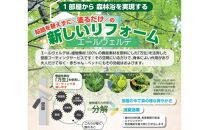 住む人を健康にする「抗酸化リフォーム」　10万円券