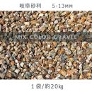 庭石 岐阜砂利（5-13mm）1袋（約20kg）砂利 天然砂利 国産砂利