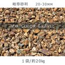 庭石 岐阜砂利（20-30mm）1袋（約20kg）砂利 天然砂利 国産砂利
