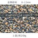 庭石 金華砂利（8-12mm）1袋（約20kg）砂利 天然砂利 国産砂利