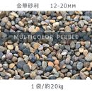 庭石 金華砂利（12-20mm）1袋（約20kg）砂利 天然砂利 国産砂利