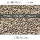 庭石 白川砂利2分（1-3mm）1袋（約20kg）砂利 天然砂利 国産砂利