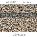 庭石 白川砂利3分（3-10mm）1袋（約20kg）砂利 天然砂利 国産砂利