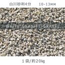 庭石 白川砂利4分（10-13mm）1袋（約20kg）砂利 天然砂利 国産砂利