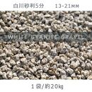 庭石 白川砂利5分（13-21mm）1袋（約20kg）砂利 天然砂利 国産砂利
