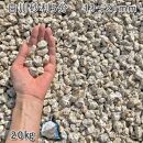 庭石 白川砂利5分（13-21mm）1袋（約20kg）砂利 天然砂利 国産砂利
