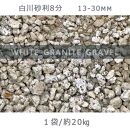 庭石 白川砂利8分（13-30mm）1袋（約20kg）砂利 天然砂利 国産砂利