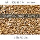 庭石 白川サビ砂利3分（3-10mm）1袋（約20kg）砂利 天然砂利 国産砂利