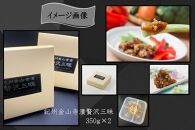 紀州金山寺漬贅沢三昧&nbsp;350g×2［YM2］