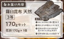羅臼昆布 天然 3等 170g(花折170g×1個) 北海道 知床 羅臼産 生産者 支援 応援