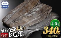 羅臼昆布 天然 4・5等 340セット(花折170g×2個)北海道 知床 羅臼産 生産者 支援 応援