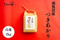 【R7年産】南魚沼産つきあかり&nbsp;白米2kg&nbsp;しゃっきり艶やか！&nbsp;ひらくの里ファーム