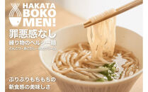 【セット】【福岡市内製造】罪悪感のない練り物のヘルシー麺「HAKATA BOKOMEN!」3種セット(とんこつ1個・あごだし柚子胡椒1個・明太子クリーム1個)