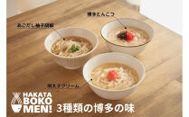 【セット】【福岡市内製造】罪悪感のない練り物のヘルシー麺「HAKATA BOKOMEN!」3種セット(とんこつ1個・あごだし柚子胡椒1個・明太子クリーム1個)