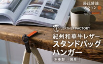 紀州和華牛レザー&nbsp;スタンドバッグハンガー［湯浅醤油（レディッシュブラウン）］