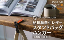 紀州和華牛レザー&nbsp;スタンドバッグハンガー［紀の川八朔（キャメル）］