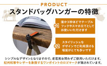 紀州和華牛レザー&nbsp;スタンドバッグハンガー［紀の川八朔（キャメル）］