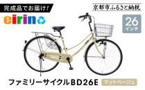 【エイリン】【組立済み発送】＜色選択可能＞ファミリーサイクル26型&nbsp;BD26E［&nbsp;京都&nbsp;自転車専門店&nbsp;完成車でお届け&nbsp;26インチ&nbsp;ファミリー&nbsp;サイクル&nbsp;人気&nbsp;おすすめ&nbsp;自転車&nbsp;ママチャリ&nbsp;街乗り&nbsp;スポーツ&nbsp;アウトドア&nbsp;ギフト&nbsp;通販&nbsp;送料無料&nbsp;ふるさと納税&nbsp;］【マットベージュ】