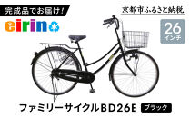 【エイリン】【組立済み発送】＜色選択可能＞ファミリーサイクル26型&nbsp;BD26E［&nbsp;京都&nbsp;自転車専門店&nbsp;完成車でお届け&nbsp;26インチ&nbsp;ファミリー&nbsp;サイクル&nbsp;人気&nbsp;おすすめ&nbsp;自転車&nbsp;ママチャリ&nbsp;街乗り&nbsp;スポーツ&nbsp;アウトドア&nbsp;ギフト&nbsp;通販&nbsp;送料無料&nbsp;ふるさと納税&nbsp;］【ブラック】