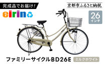 【エイリン】【組立済み発送】＜色選択可能＞ファミリーサイクル26型&nbsp;BD26E［&nbsp;京都&nbsp;自転車専門店&nbsp;完成車でお届け&nbsp;26インチ&nbsp;ファミリー&nbsp;サイクル&nbsp;人気&nbsp;おすすめ&nbsp;自転車&nbsp;ママチャリ&nbsp;街乗り&nbsp;スポーツ&nbsp;アウトドア&nbsp;ギフト&nbsp;通販&nbsp;送料無料&nbsp;ふるさと納税&nbsp;］【ミルクホワイト】
