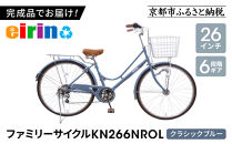 【エイリン】【組立済み発送】＜色選択可能＞ファミリーサイクル26型&nbsp;KN266NROL［&nbsp;京都&nbsp;自転車専門店&nbsp;完成車でお届け&nbsp;26インチ&nbsp;ファミリー&nbsp;サイクル&nbsp;人気&nbsp;おすすめ&nbsp;自転車&nbsp;ママチャリ&nbsp;街乗り&nbsp;スポーツ&nbsp;アウトドア&nbsp;ギフト&nbsp;通販&nbsp;送料無料&nbsp;ふるさと納税&nbsp;］【クラシックブルー】