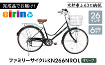 【エイリン】【組立済み発送】＜色選択可能＞ファミリーサイクル26型&nbsp;KN266NROL［&nbsp;京都&nbsp;自転車専門店&nbsp;完成車でお届け&nbsp;26インチ&nbsp;ファミリー&nbsp;サイクル&nbsp;人気&nbsp;おすすめ&nbsp;自転車&nbsp;ママチャリ&nbsp;街乗り&nbsp;スポーツ&nbsp;アウトドア&nbsp;ギフト&nbsp;通販&nbsp;送料無料&nbsp;ふるさと納税&nbsp;］【オリーブ】