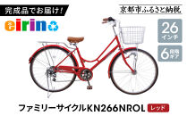 【エイリン】【組立済み発送】＜色選択可能＞ファミリーサイクル26型&nbsp;KN266NROL［&nbsp;京都&nbsp;自転車専門店&nbsp;完成車でお届け&nbsp;26インチ&nbsp;ファミリー&nbsp;サイクル&nbsp;人気&nbsp;おすすめ&nbsp;自転車&nbsp;ママチャリ&nbsp;街乗り&nbsp;スポーツ&nbsp;アウトドア&nbsp;ギフト&nbsp;通販&nbsp;送料無料&nbsp;ふるさと納税&nbsp;］【レッド】