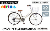 【エイリン】【組立済み発送】＜色選択可能＞ファミリーサイクル26型&nbsp;KN266NROL［&nbsp;京都&nbsp;自転車専門店&nbsp;完成車でお届け&nbsp;26インチ&nbsp;ファミリー&nbsp;サイクル&nbsp;人気&nbsp;おすすめ&nbsp;自転車&nbsp;ママチャリ&nbsp;街乗り&nbsp;スポーツ&nbsp;アウトドア&nbsp;ギフト&nbsp;通販&nbsp;送料無料&nbsp;ふるさと納税&nbsp;］【ミルクホワイト】