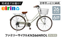 【エイリン】【組立済み発送】＜色選択可能＞ファミリーサイクル26型&nbsp;KN266NROL［&nbsp;京都&nbsp;自転車専門店&nbsp;完成車でお届け&nbsp;26インチ&nbsp;ファミリー&nbsp;サイクル&nbsp;人気&nbsp;おすすめ&nbsp;自転車&nbsp;ママチャリ&nbsp;街乗り&nbsp;スポーツ&nbsp;アウトドア&nbsp;ギフト&nbsp;通販&nbsp;送料無料&nbsp;ふるさと納税&nbsp;］【グレモカ】