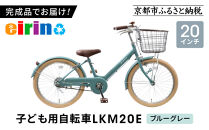 【エイリン】【組立済み発送】＜色選択可能＞子ども用自転車20型&nbsp;LKM20E［&nbsp;京都&nbsp;自転車専門店&nbsp;完成車でお届け&nbsp;20インチ&nbsp;キッズ&nbsp;サイクル&nbsp;人気&nbsp;おすすめ&nbsp;自転車&nbsp;子供用&nbsp;街乗り&nbsp;スポーツ&nbsp;アウトドア&nbsp;ギフト&nbsp;通販&nbsp;送料無料&nbsp;ふるさと納税&nbsp;］【ブルーグレー】