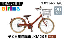 【エイリン】【組立済み発送】＜色選択可能＞子ども用自転車20型&nbsp;LKM20E［&nbsp;京都&nbsp;自転車専門店&nbsp;完成車でお届け&nbsp;20インチ&nbsp;キッズ&nbsp;サイクル&nbsp;人気&nbsp;おすすめ&nbsp;自転車&nbsp;子供用&nbsp;街乗り&nbsp;スポーツ&nbsp;アウトドア&nbsp;ギフト&nbsp;通販&nbsp;送料無料&nbsp;ふるさと納税&nbsp;］【チョコ】