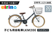 【エイリン】【組立済み発送】＜色選択可能＞子ども用自転車20型&nbsp;LKM20E［&nbsp;京都&nbsp;自転車専門店&nbsp;完成車でお届け&nbsp;20インチ&nbsp;キッズ&nbsp;サイクル&nbsp;人気&nbsp;おすすめ&nbsp;自転車&nbsp;子供用&nbsp;街乗り&nbsp;スポーツ&nbsp;アウトドア&nbsp;ギフト&nbsp;通販&nbsp;送料無料&nbsp;ふるさと納税&nbsp;］【マットグレー】