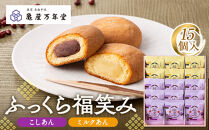 【亀屋万年堂】ふっくら福笑み15個入
