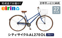 【エイリン】【組立済み発送】＜色選択可能＞シティサイクル27型&nbsp;AL27EOL［&nbsp;京都&nbsp;自転車専門店&nbsp;完成車でお届け&nbsp;27インチ&nbsp;シティ&nbsp;サイクル&nbsp;軽量&nbsp;おしゃれ&nbsp;人気&nbsp;おすすめ&nbsp;自転車&nbsp;街乗り&nbsp;スポーツ&nbsp;アウトドア&nbsp;ギフト&nbsp;通販&nbsp;送料無料&nbsp;ふるさと納税&nbsp;］【ブルー】