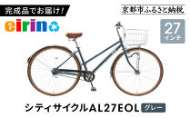 【エイリン】【組立済み発送】＜色選択可能＞シティサイクル27型&nbsp;AL27EOL［&nbsp;京都&nbsp;自転車専門店&nbsp;完成車でお届け&nbsp;27インチ&nbsp;シティ&nbsp;サイクル&nbsp;軽量&nbsp;おしゃれ&nbsp;人気&nbsp;おすすめ&nbsp;自転車&nbsp;街乗り&nbsp;スポーツ&nbsp;アウトドア&nbsp;ギフト&nbsp;通販&nbsp;送料無料&nbsp;ふるさと納税&nbsp;］【グレー】
