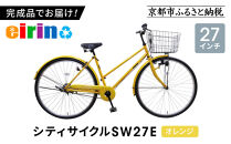 【エイリン】【組立済み発送】＜色選択可能＞シティサイクル27型&nbsp;SW27E［&nbsp;京都&nbsp;自転車専門店&nbsp;完成車でお届け&nbsp;27インチ&nbsp;シティ&nbsp;サイクル&nbsp;スポーティー&nbsp;タイプ&nbsp;おしゃれ&nbsp;人気&nbsp;おすすめ&nbsp;自転車&nbsp;街乗り&nbsp;スポーツ&nbsp;アウトドア&nbsp;ギフト&nbsp;通販&nbsp;送料無料&nbsp;ふるさと納税&nbsp;］【オレンジ】