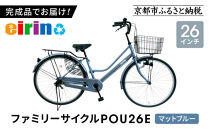 【エイリン】【組立済み発送】＜色選択可能＞ファミリーサイクル26型&nbsp;POU26E［&nbsp;京都&nbsp;自転車専門店&nbsp;完成車でお届け&nbsp;26インチ&nbsp;ファミリー&nbsp;サイクル&nbsp;おしゃれ&nbsp;人気&nbsp;おすすめ&nbsp;自転車&nbsp;ママチャリ&nbsp;街乗り&nbsp;スポーツ&nbsp;アウトドア&nbsp;ギフト&nbsp;通販&nbsp;送料無料&nbsp;ふるさと納税&nbsp;］【マットブルー】