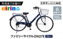 【エイリン】【組立済み発送】＜色選択可能＞ファミリーサイクル700c&nbsp;ON27E［&nbsp;京都&nbsp;自転車専門店&nbsp;完成車でお届け&nbsp;27インチ&nbsp;ファミリー&nbsp;サイクル&nbsp;おしゃれ&nbsp;人気&nbsp;おすすめ&nbsp;自転車&nbsp;ママチャリ&nbsp;街乗り&nbsp;スポーツ&nbsp;アウトドア&nbsp;ギフト&nbsp;通販&nbsp;送料無料&nbsp;ふるさと納税&nbsp;］【ブルー】