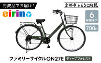 【エイリン】【組立済み発送】＜色選択可能＞ファミリーサイクル700c&nbsp;ON27E［&nbsp;京都&nbsp;自転車専門店&nbsp;完成車でお届け&nbsp;27インチ&nbsp;ファミリー&nbsp;サイクル&nbsp;おしゃれ&nbsp;人気&nbsp;おすすめ&nbsp;自転車&nbsp;ママチャリ&nbsp;街乗り&nbsp;スポーツ&nbsp;アウトドア&nbsp;ギフト&nbsp;通販&nbsp;送料無料&nbsp;ふるさと納税&nbsp;］【ディープフォレスト】