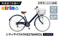 【エイリン】【組立済み発送】＜色選択可能＞シティサイクル27型&nbsp;THS276NROL［&nbsp;京都&nbsp;自転車専門店&nbsp;完成車でお届け&nbsp;27インチ&nbsp;ファミリー&nbsp;サイクル&nbsp;おしゃれ&nbsp;人気&nbsp;おすすめ&nbsp;自転車&nbsp;ママチャリ&nbsp;街乗り&nbsp;スポーツ&nbsp;アウトドア&nbsp;ギフト&nbsp;通販&nbsp;送料無料&nbsp;ふるさと納税&nbsp;］【インディゴ】