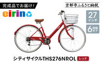 【エイリン】【組立済み発送】＜色選択可能＞シティサイクル27型&nbsp;THS276NROL［&nbsp;京都&nbsp;自転車専門店&nbsp;完成車でお届け&nbsp;27インチ&nbsp;ファミリー&nbsp;サイクル&nbsp;おしゃれ&nbsp;人気&nbsp;おすすめ&nbsp;自転車&nbsp;ママチャリ&nbsp;街乗り&nbsp;スポーツ&nbsp;アウトドア&nbsp;ギフト&nbsp;通販&nbsp;送料無料&nbsp;ふるさと納税&nbsp;］【レッド】