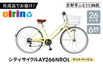 【エイリン】【組立済み発送】＜色選択可能＞シティサイクル26型&nbsp;AY266NROL［&nbsp;京都&nbsp;自転車専門店&nbsp;完成車でお届け&nbsp;26インチ&nbsp;シティ&nbsp;サイクル&nbsp;おしゃれ&nbsp;人気&nbsp;おすすめ&nbsp;自転車&nbsp;街乗り&nbsp;スポーツ&nbsp;アウトドア&nbsp;ギフト&nbsp;通販&nbsp;送料無料&nbsp;ふるさと納税&nbsp;］【マットベージュ】