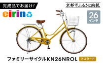 【エイリン】【組立済み発送】＜色選択可能＞ファミリーサイクル26型&nbsp;KN26NROL［&nbsp;京都&nbsp;自転車専門店&nbsp;完成車でお届け&nbsp;26インチ&nbsp;ファミリー&nbsp;サイクル&nbsp;おしゃれ&nbsp;人気&nbsp;おすすめ&nbsp;自転車&nbsp;ママチャリ&nbsp;街乗り&nbsp;スポーツ&nbsp;アウトドア&nbsp;ギフト&nbsp;通販&nbsp;送料無料&nbsp;ふるさと納税&nbsp;］【マスタード】