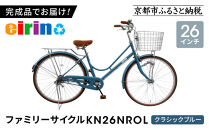 【エイリン】【組立済み発送】＜色選択可能＞ファミリーサイクル26型&nbsp;KN26NROL［&nbsp;京都&nbsp;自転車専門店&nbsp;完成車でお届け&nbsp;26インチ&nbsp;ファミリー&nbsp;サイクル&nbsp;おしゃれ&nbsp;人気&nbsp;おすすめ&nbsp;自転車&nbsp;ママチャリ&nbsp;街乗り&nbsp;スポーツ&nbsp;アウトドア&nbsp;ギフト&nbsp;通販&nbsp;送料無料&nbsp;ふるさと納税&nbsp;］【クラシックブルー】