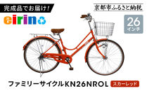 【エイリン】【組立済み発送】＜色選択可能＞ファミリーサイクル26型&nbsp;KN26NROL［&nbsp;京都&nbsp;自転車専門店&nbsp;完成車でお届け&nbsp;26インチ&nbsp;ファミリー&nbsp;サイクル&nbsp;おしゃれ&nbsp;人気&nbsp;おすすめ&nbsp;自転車&nbsp;ママチャリ&nbsp;街乗り&nbsp;スポーツ&nbsp;アウトドア&nbsp;ギフト&nbsp;通販&nbsp;送料無料&nbsp;ふるさと納税&nbsp;］【スカーレッド】