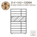 大川家具　シューズボックス　スイートピー1200H　幅120cm&nbsp;&nbsp;靴箱&nbsp;収納【3色】