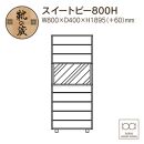 大川家具　シューズボックス　スイートピー800H　幅80cm&nbsp;&nbsp;靴箱&nbsp;収納【3色】